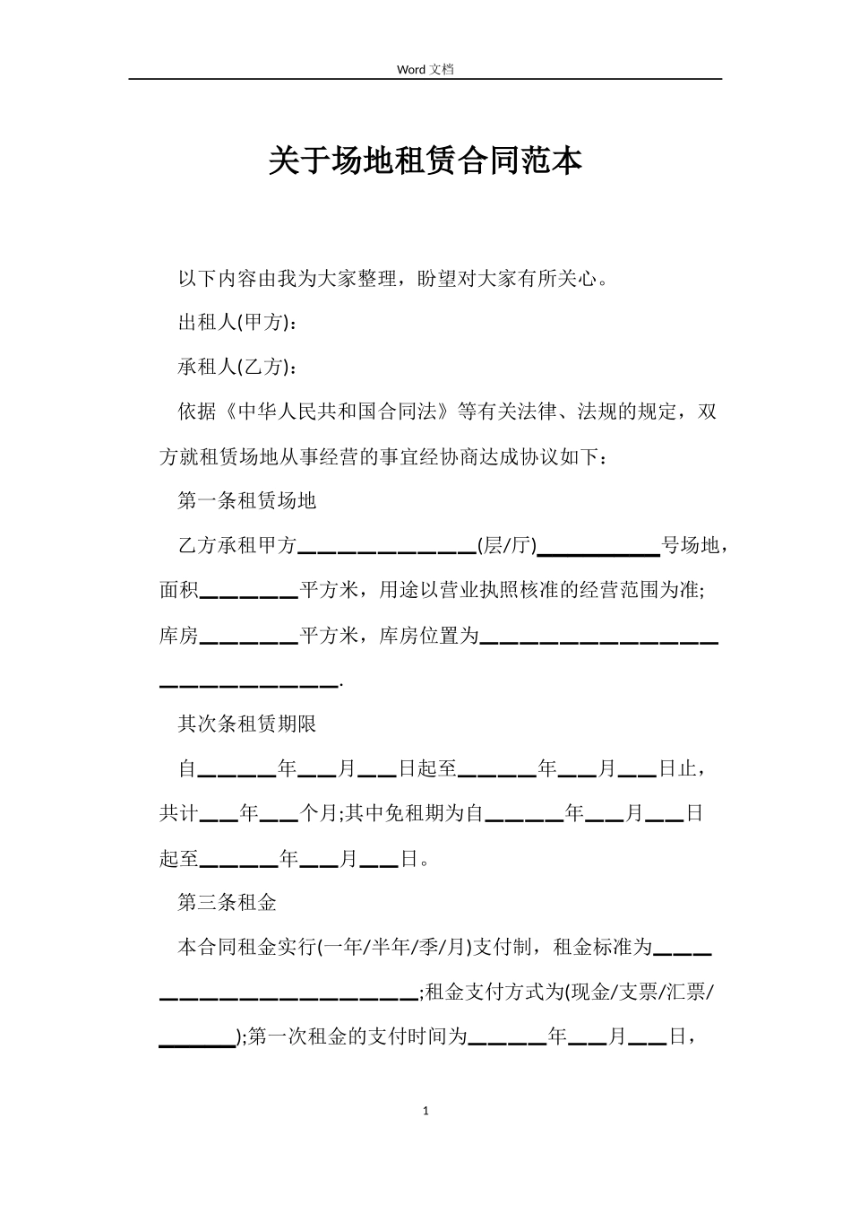关于场地租赁合同_第1页