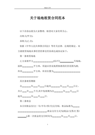 关于场地租赁合同