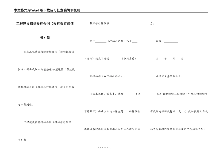 工程建设招标投标合同（投标银行保证书）新_第1页