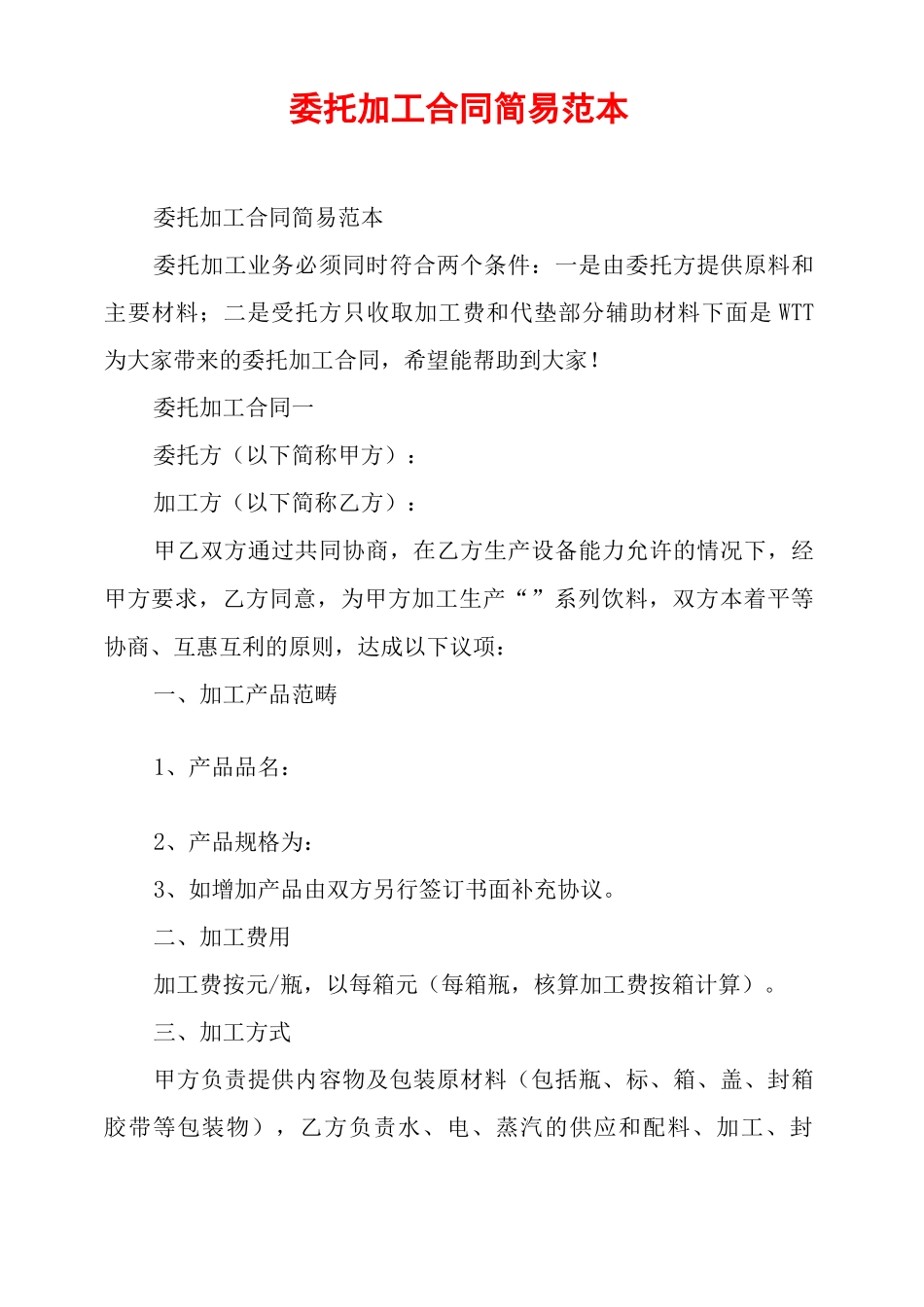 委托加工合同简易范本_第1页