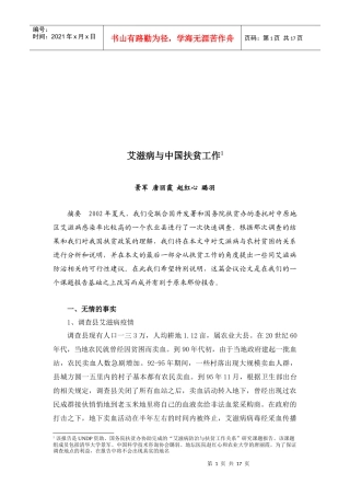 中原艾滋病村调查情况报告书