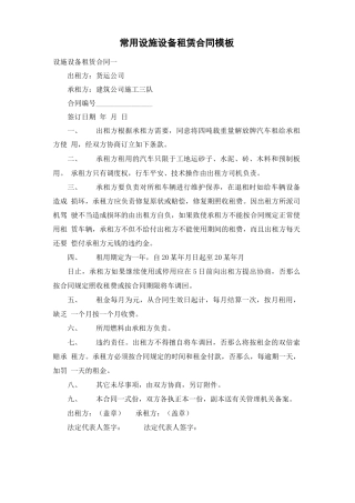 常用设施设备租赁合同模板