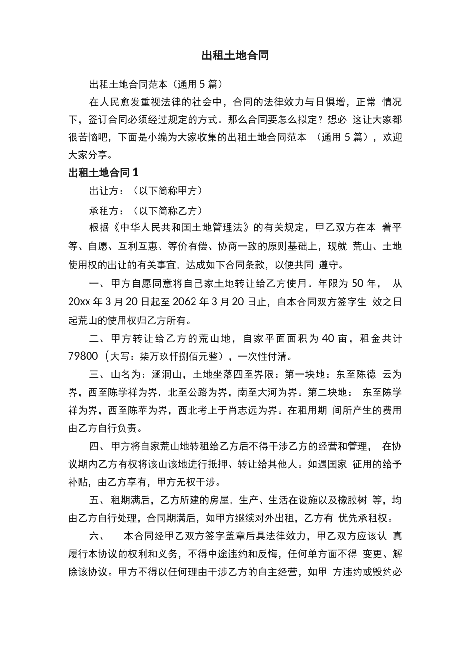 出租土地合同范本_第1页