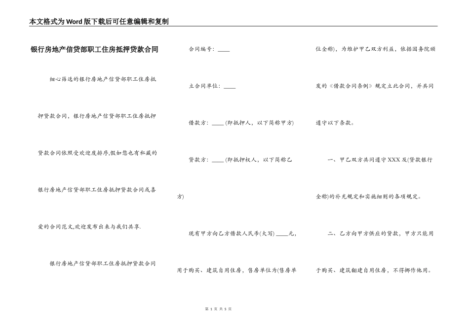 银行房地产信贷部职工住房抵押贷款合同_第1页