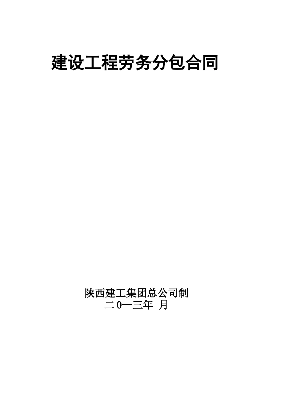 建设工程劳务分包合同合同文本_第1页