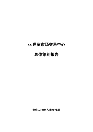 世贸市场交易中心总体策划报告