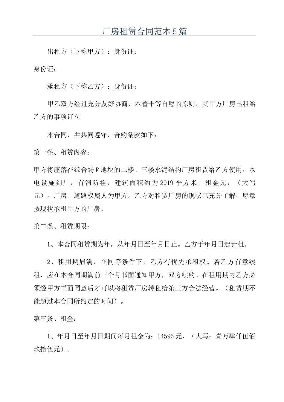 厂房租赁合同范本5篇_第1页