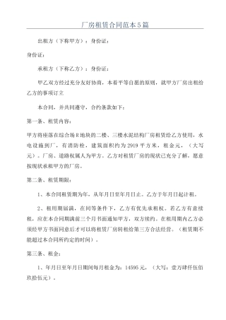 厂房租赁合同范本5篇