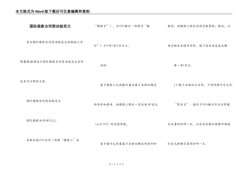 国际借款合同简洁版范文_第1页