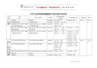 中华人民共和国实施强制性产品认证的产品目录