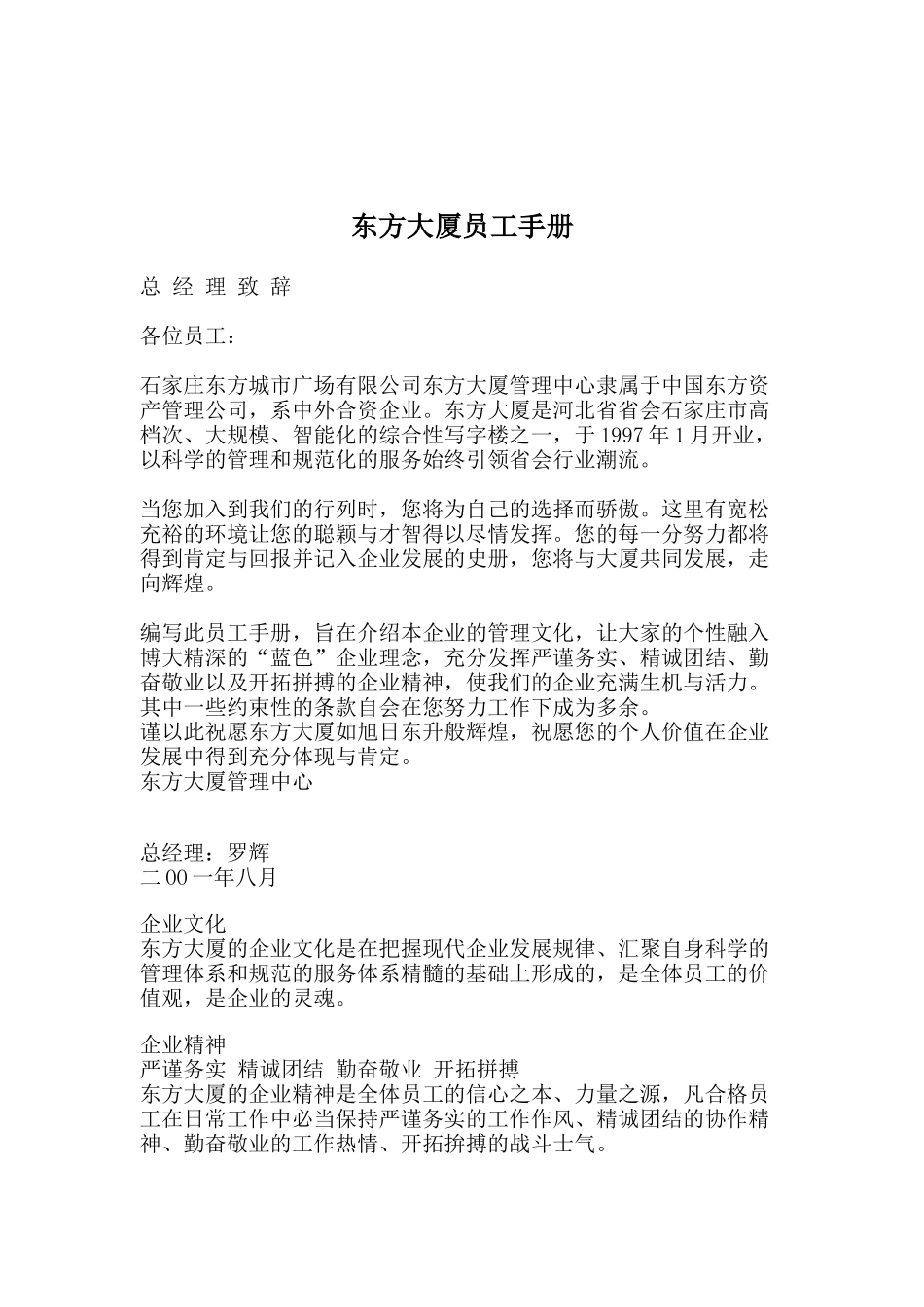 东方大厦员工管理标准手册_第1页