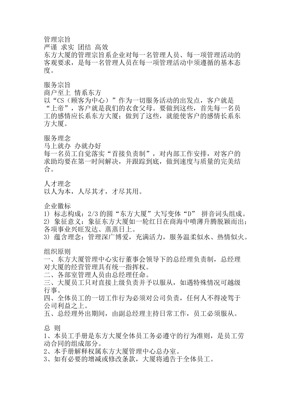 东方大厦员工管理标准手册_第2页