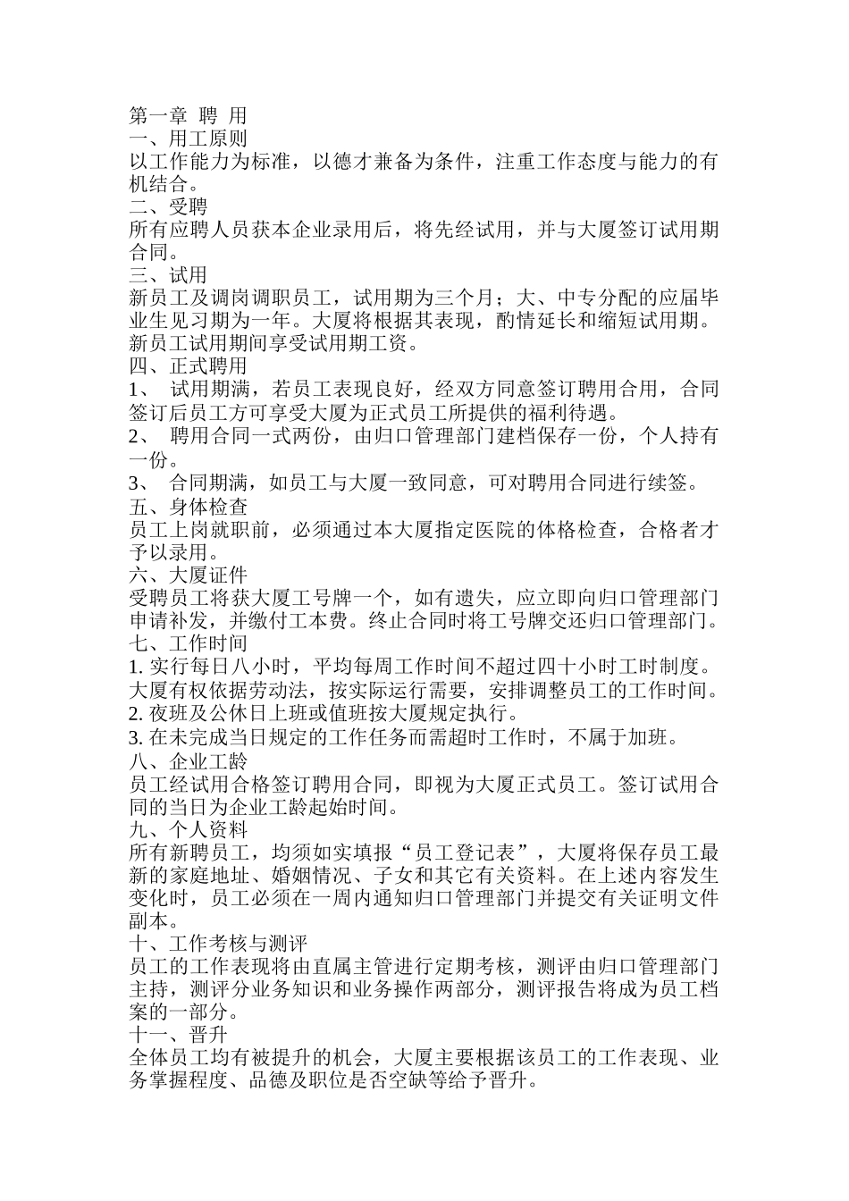 东方大厦员工管理标准手册_第3页