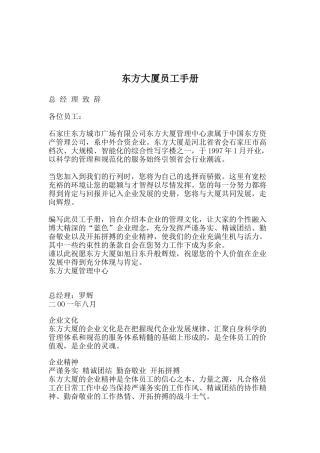 东方大厦员工管理标准手册