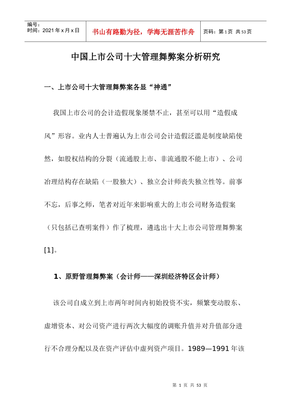 中国上市公司十大管理舞弊案分析硏究doc36(1)_第1页