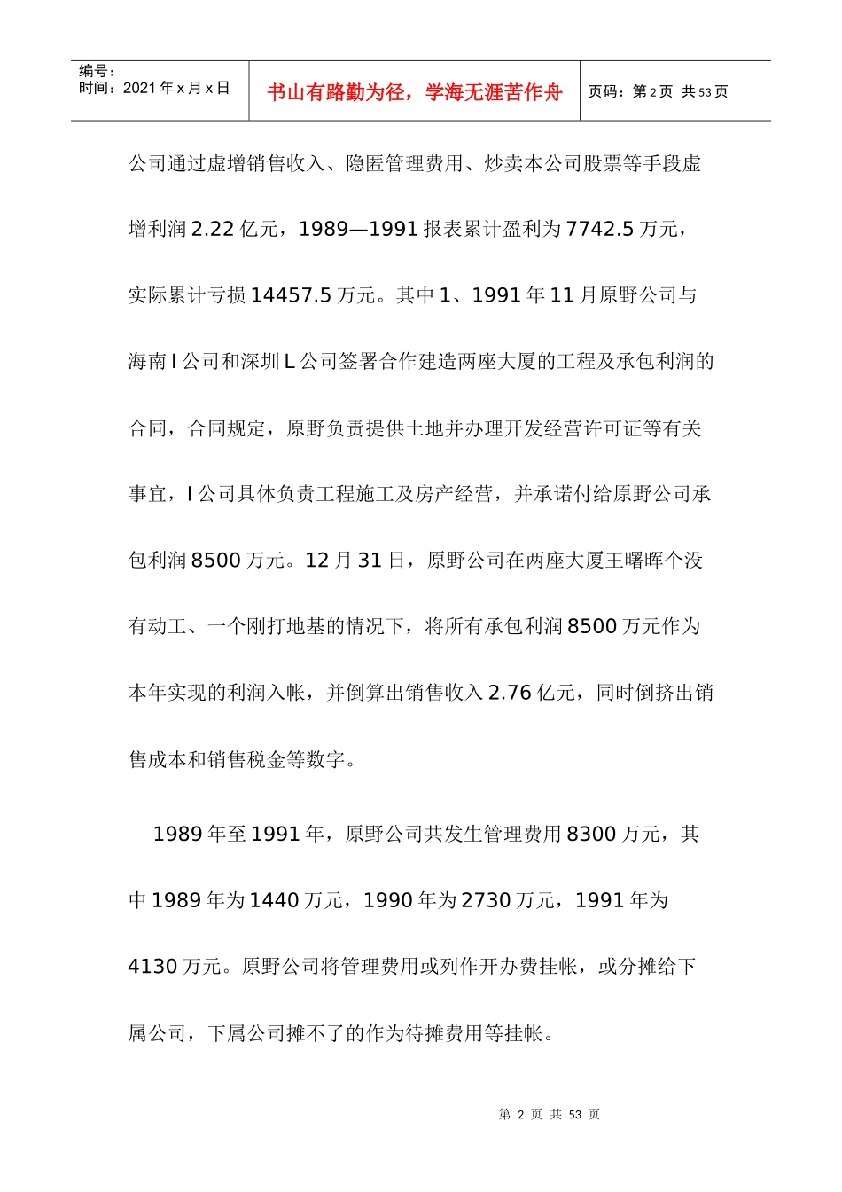 中国上市公司十大管理舞弊案分析硏究doc36(1)_第2页