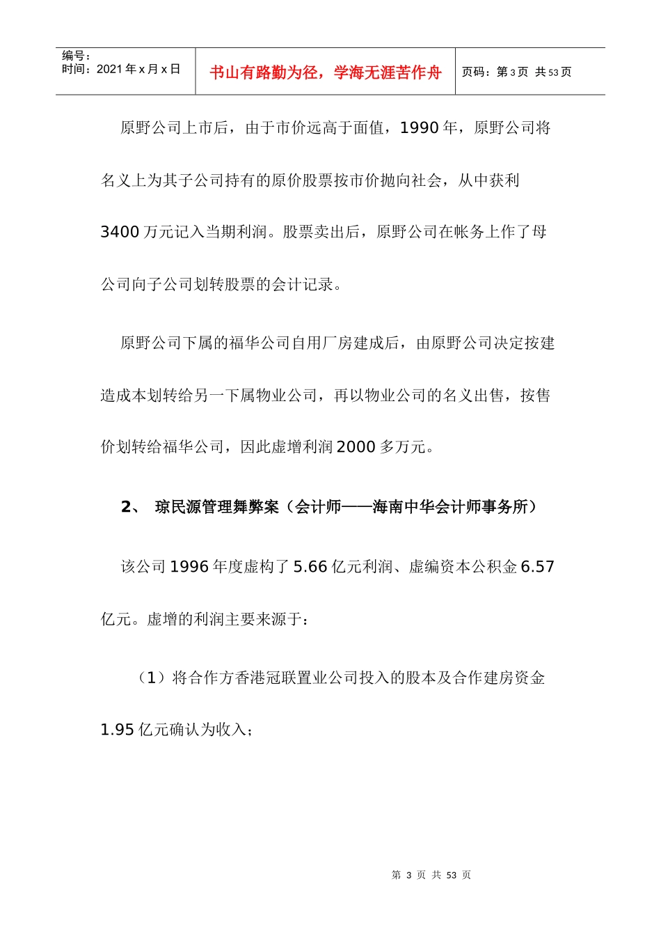 中国上市公司十大管理舞弊案分析硏究doc36(1)_第3页
