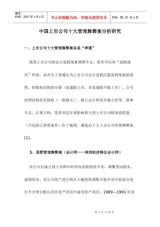 中国上市公司十大管理舞弊案分析硏究doc36(1)
