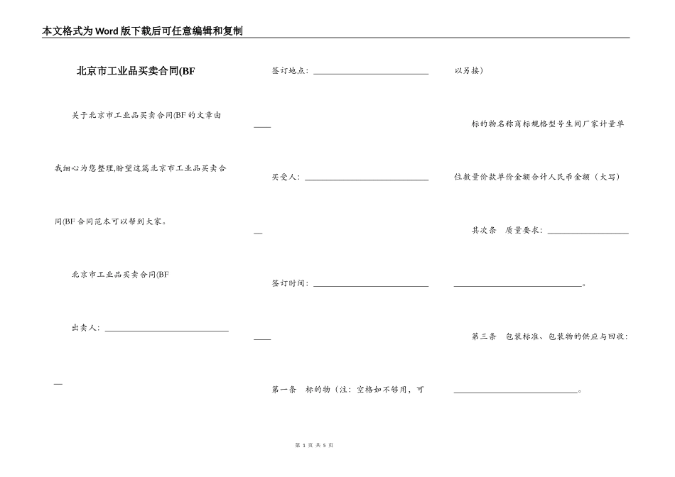 北京市工业品买卖合同(BF_第1页