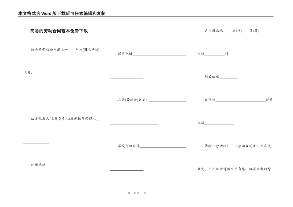 简易的劳动合同范本免费下载_第1页