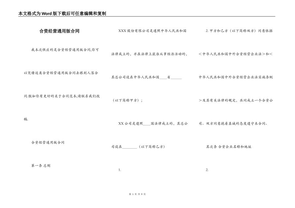 合资经营通用版合同_第1页