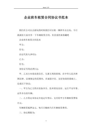 企业班车租赁合同协议书范本