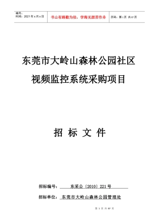 东莞市大岭山森林公园社区视频监控系统采购项目(售卖）doc