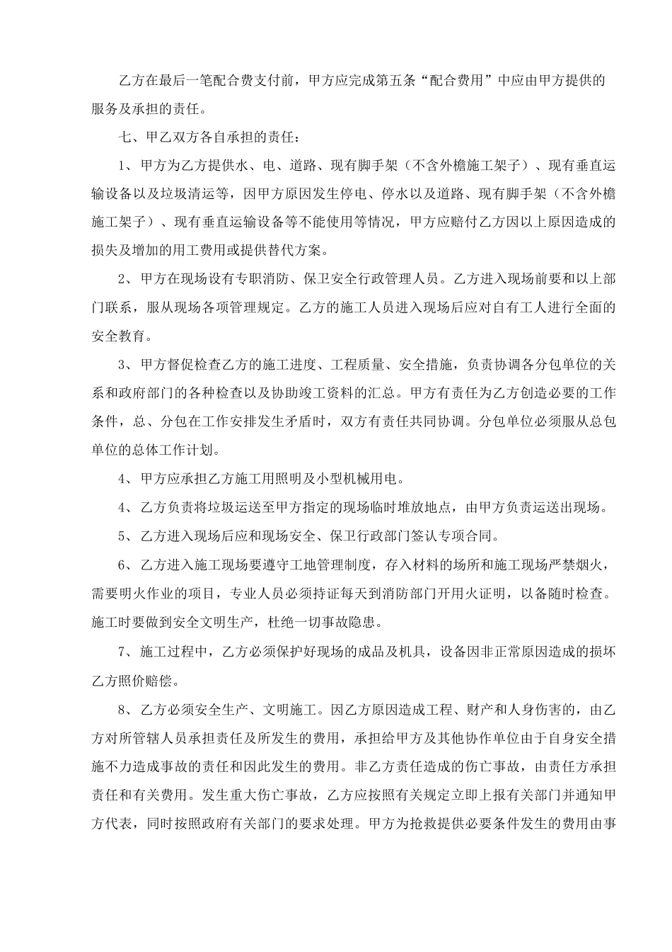 总分包配合责任合同书_第2页