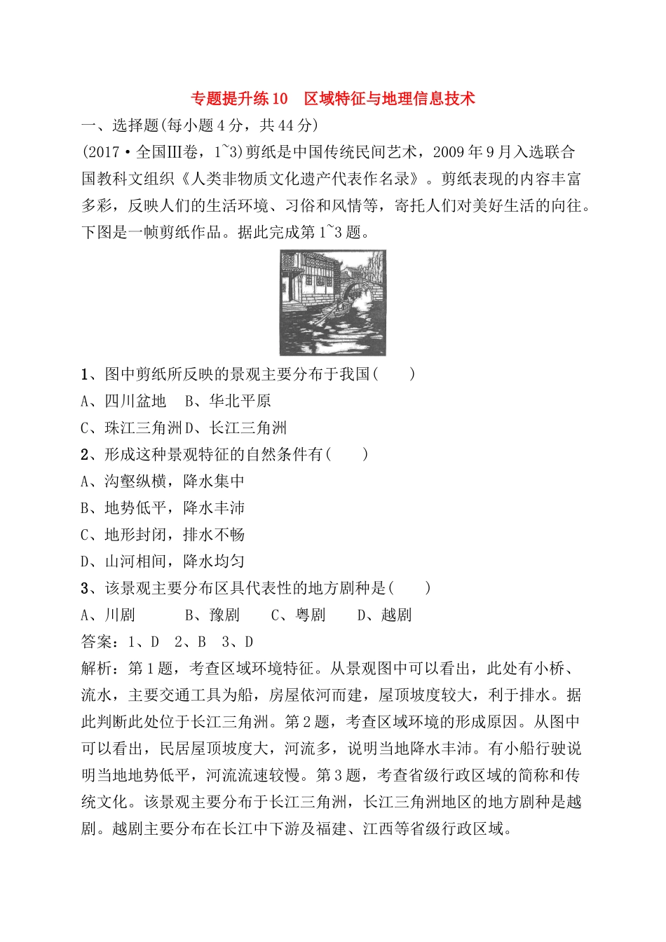 专题提升练测试题  区域特征与地理信息技术_第1页