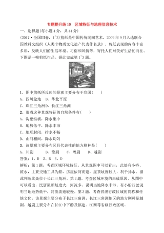 专题提升练测试题  区域特征与地理信息技术