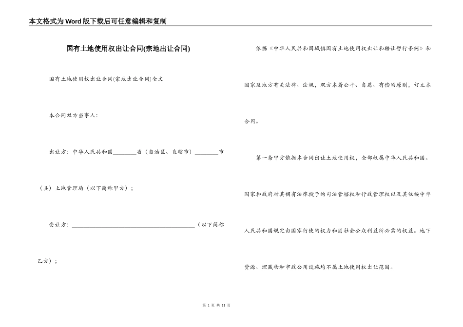 国有土地使用权出让合同(宗地出让合同)_第1页