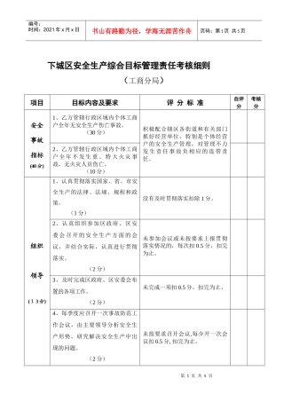 下城区安全生产综合目标管理责任考核细则