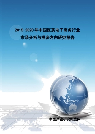 中国医药电子商务行业市场分析与投资方向研究报告