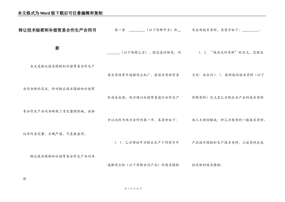转让技术秘密和补偿贸易合作生产合同书新_第1页