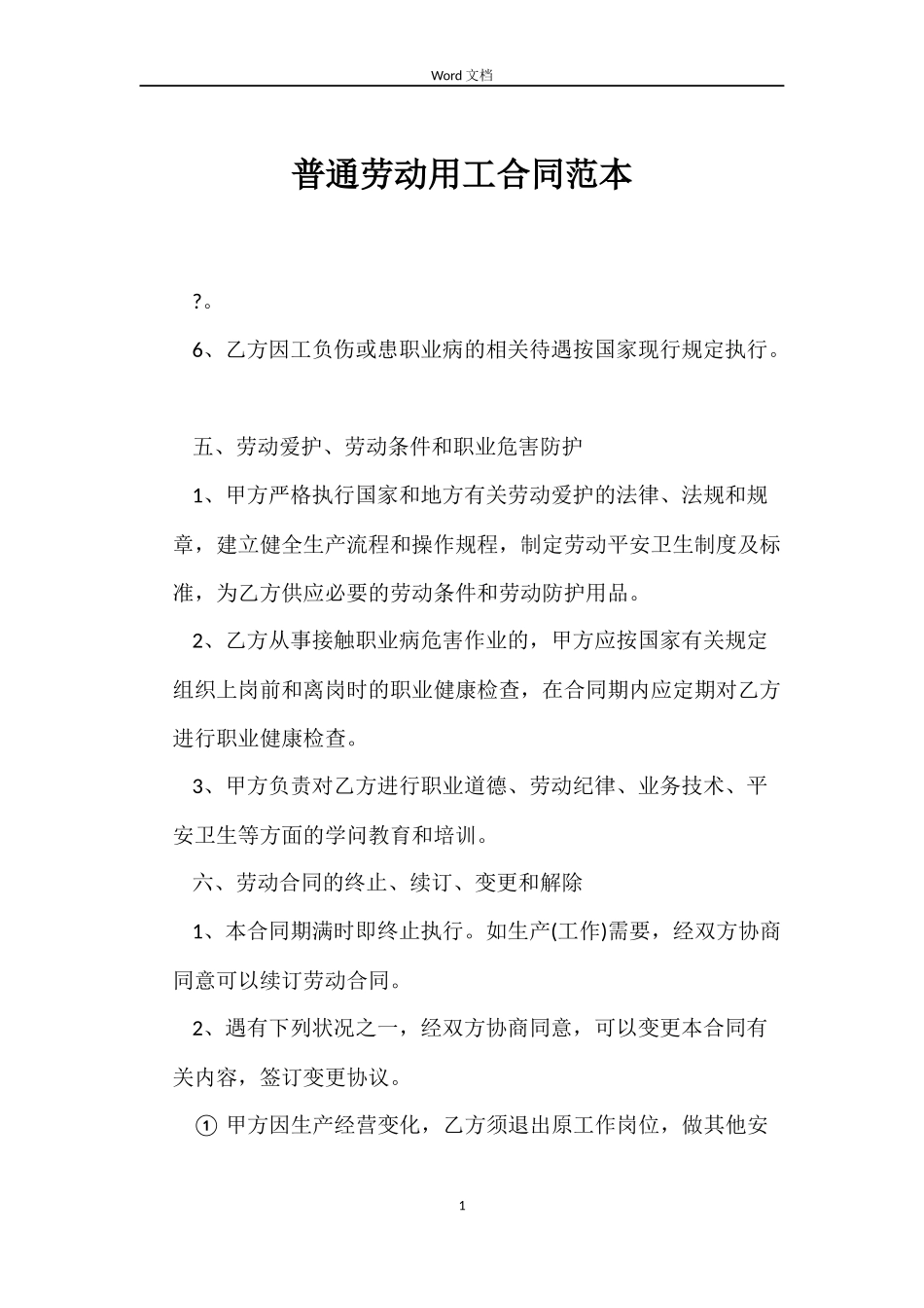 普通劳动用工合同范本_第1页