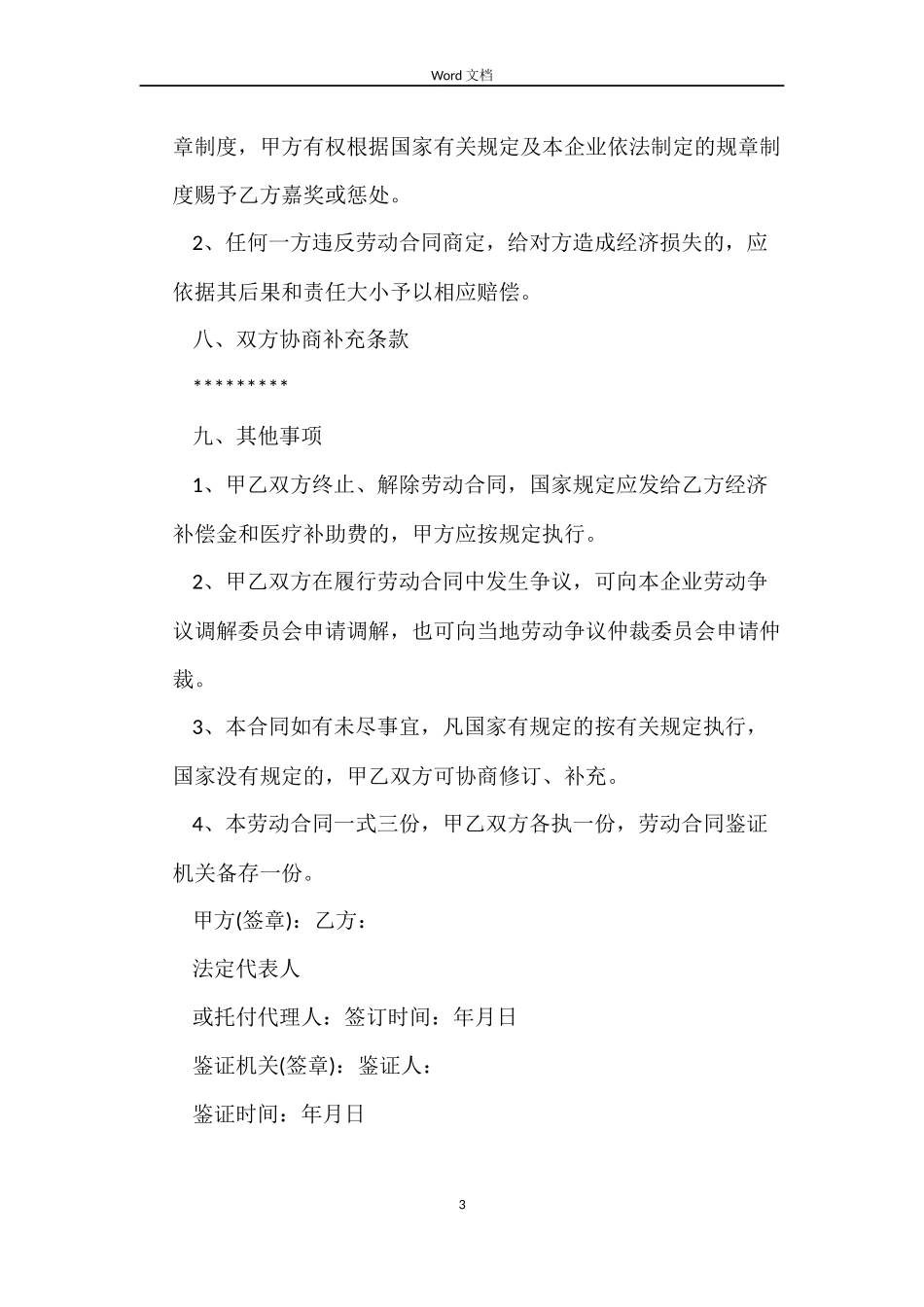 普通劳动用工合同范本_第3页