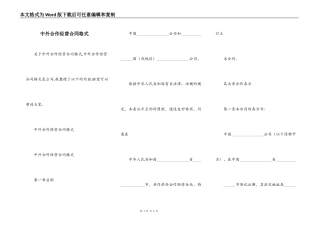 中外合作经营合同格式