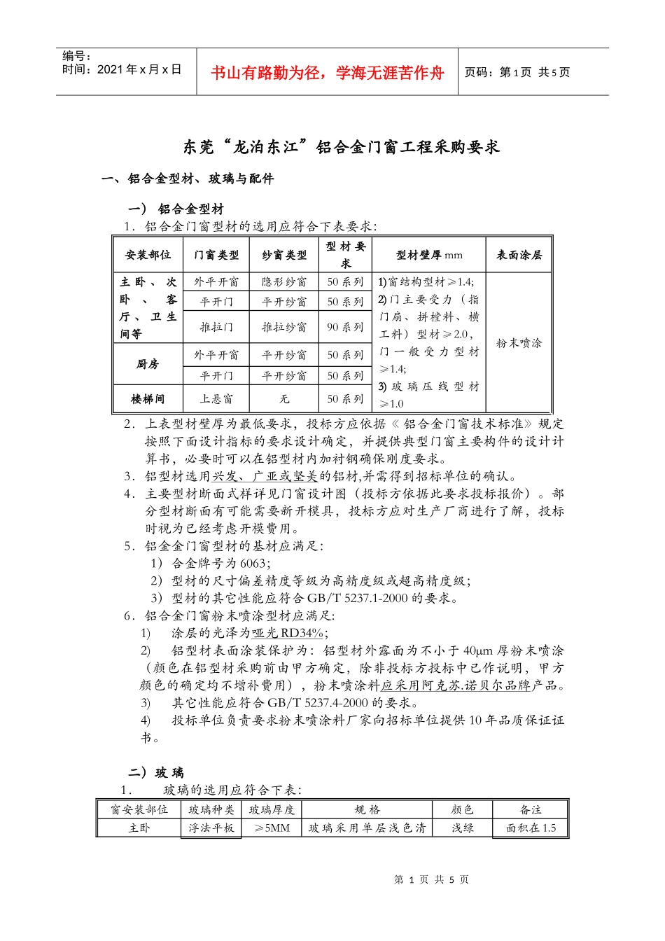 东莞“龙泊东江”铝合金门窗工程采购要求_第1页