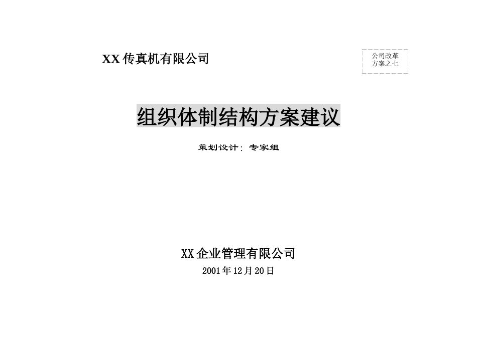 上海理光组织改革方案_第1页