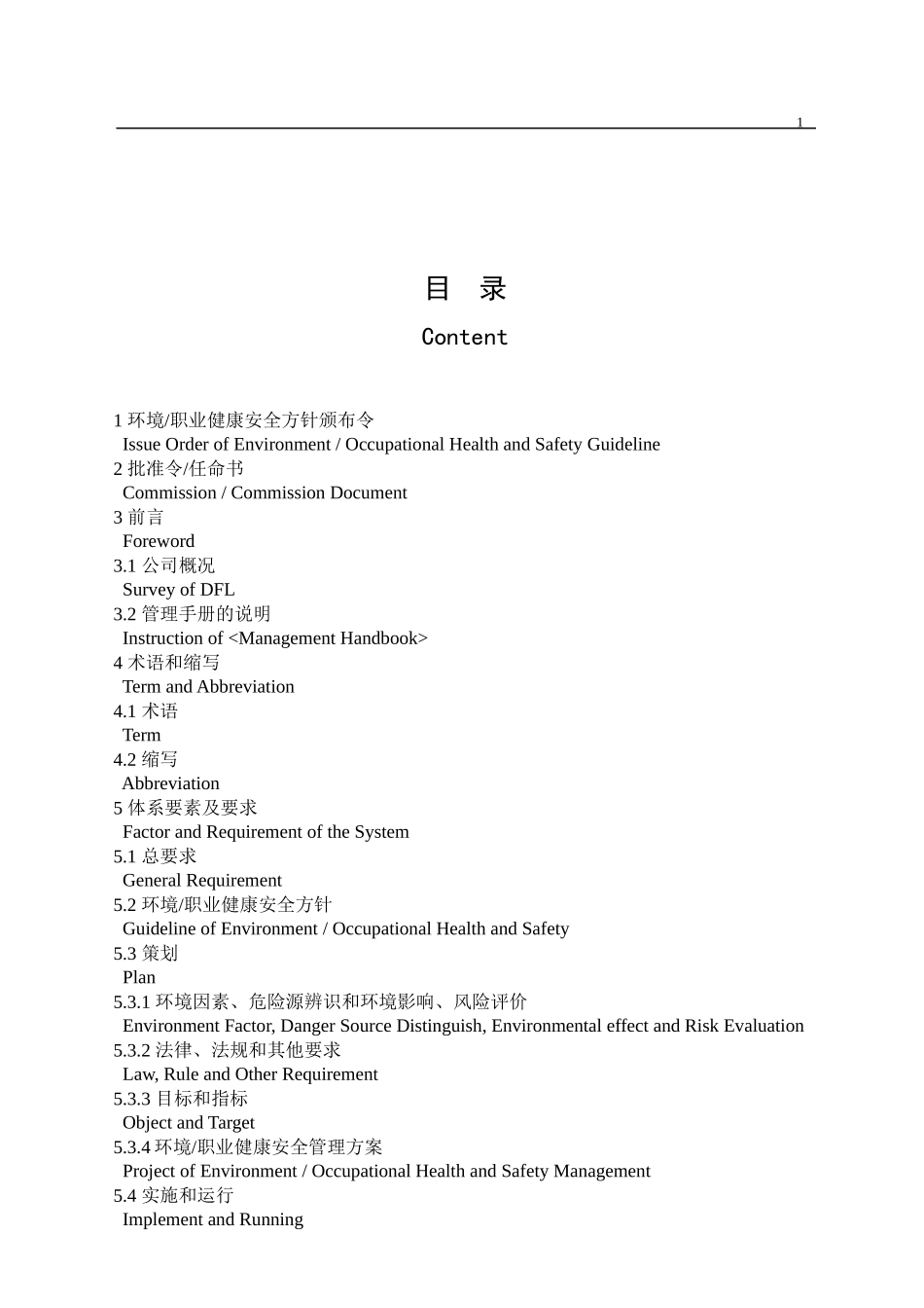 东风公司14000和18000二合一体系管理手册_第1页