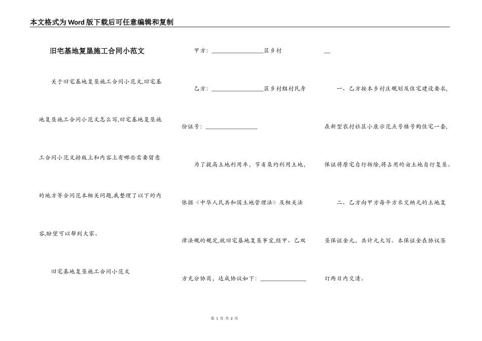 旧宅基地复垦施工合同小范文_第1页