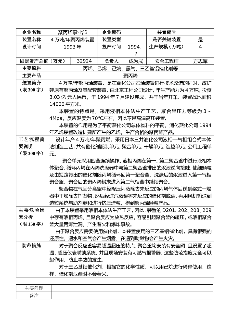 石化集团公司安全监控系统第二聚丙烯车间数据采样表_第3页