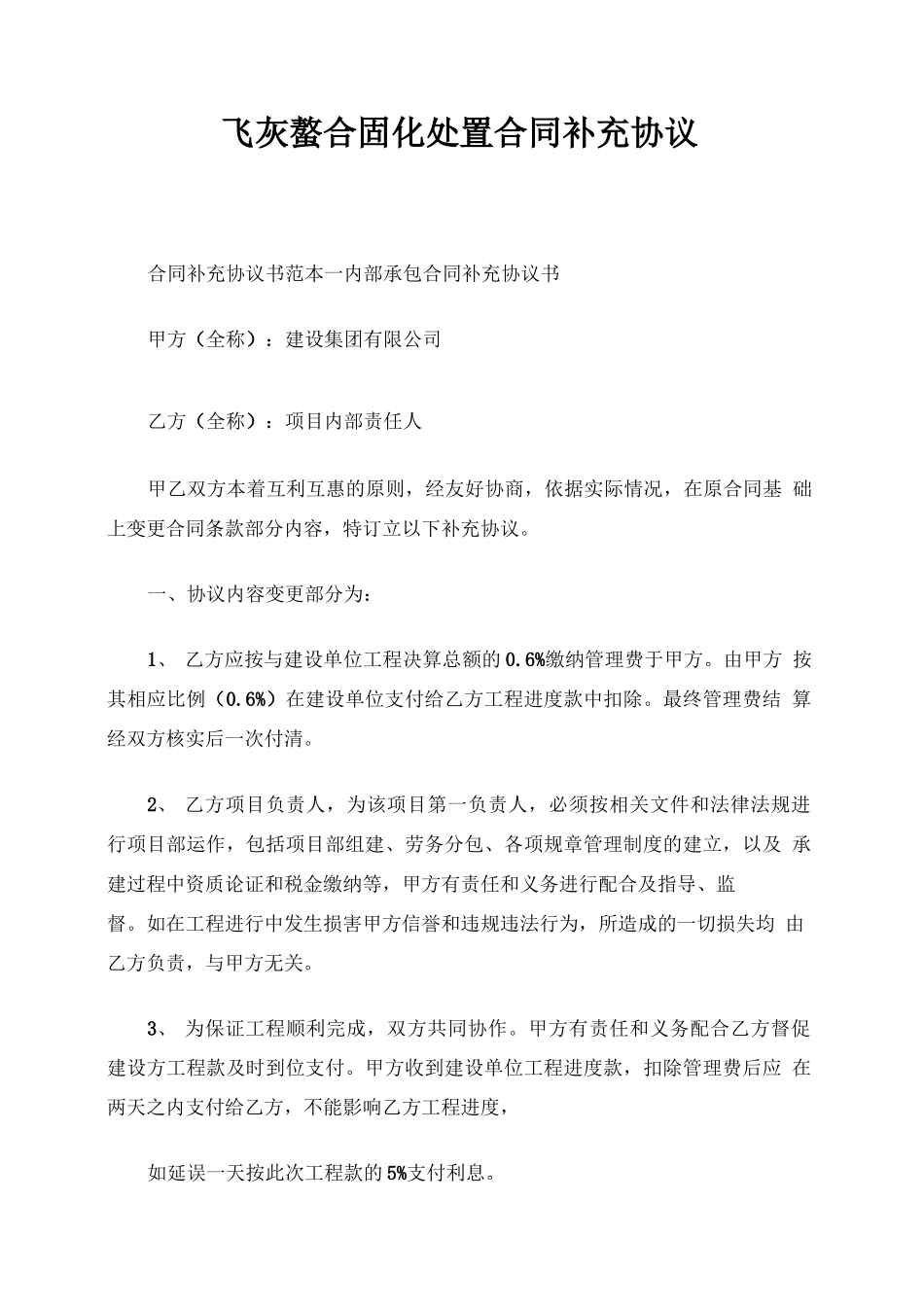 飞灰螯合固化处置合同补充协议_第1页