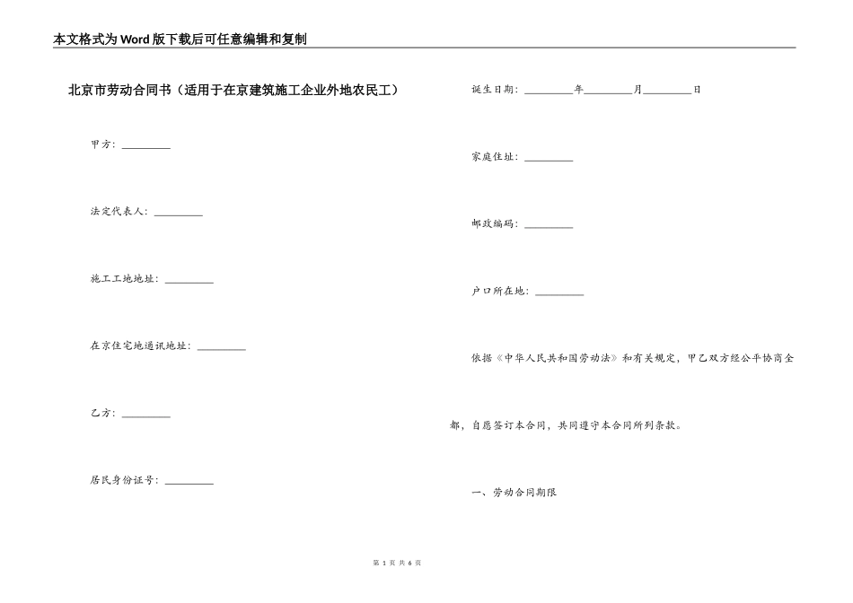 北京市劳动合同书（适用于在京建筑施工企业外地农民工）_第1页