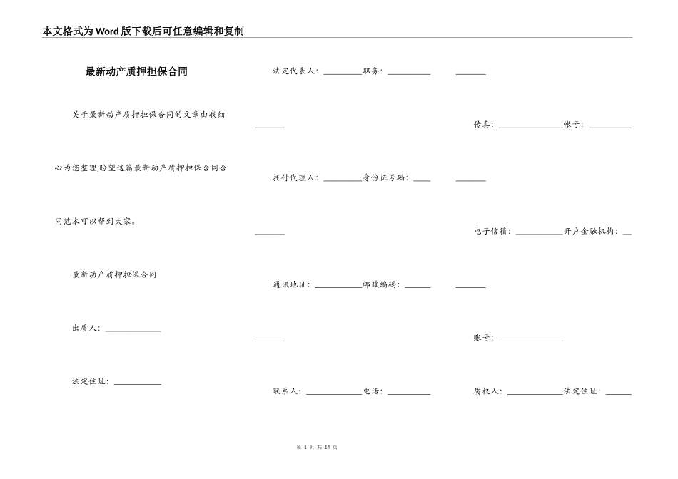 最新动产质押担保合同_第1页