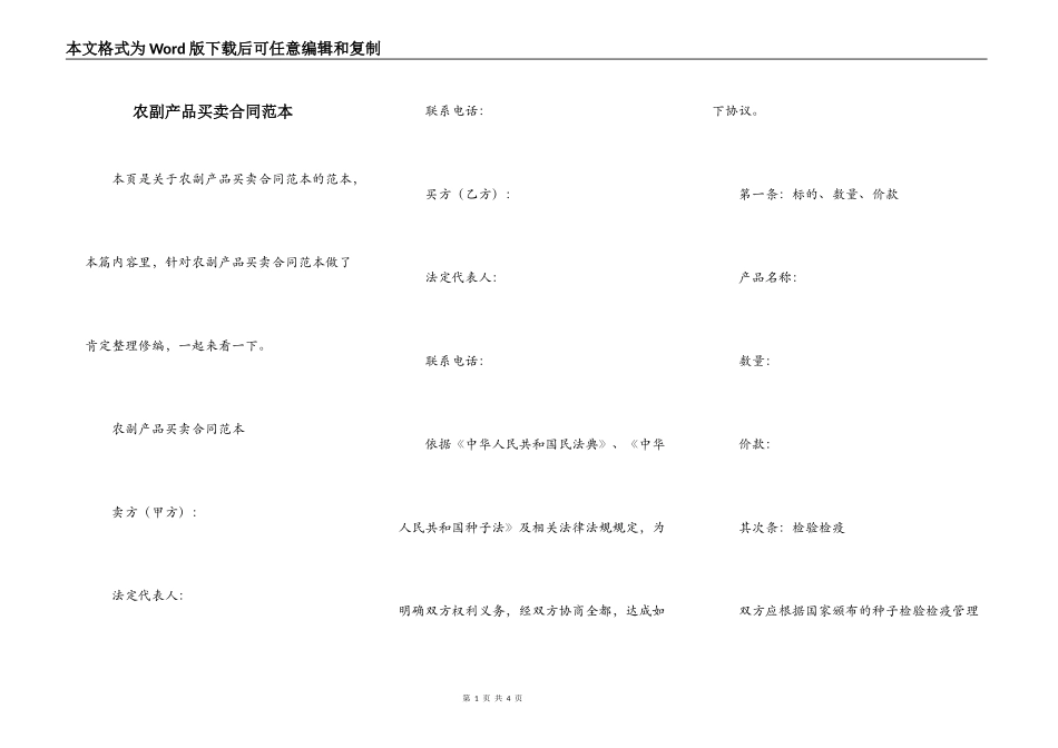 农副产品买卖合同范本_第1页