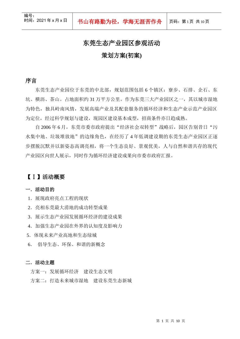东莞生态产业园区参观活动策划方案_第1页