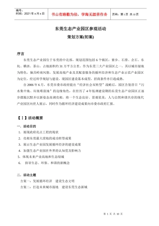 东莞生态产业园区参观活动策划方案