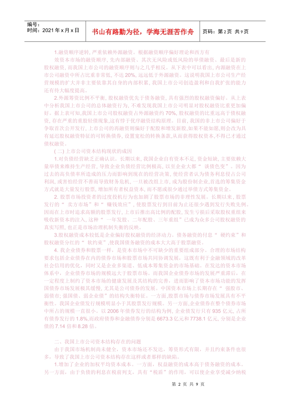 中国上市公司资本结构分析_第2页