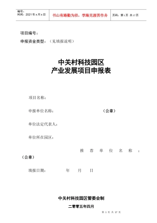 中关村科技园区产业发展项目申报表